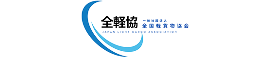 一般社団法人全国軽貨物協会